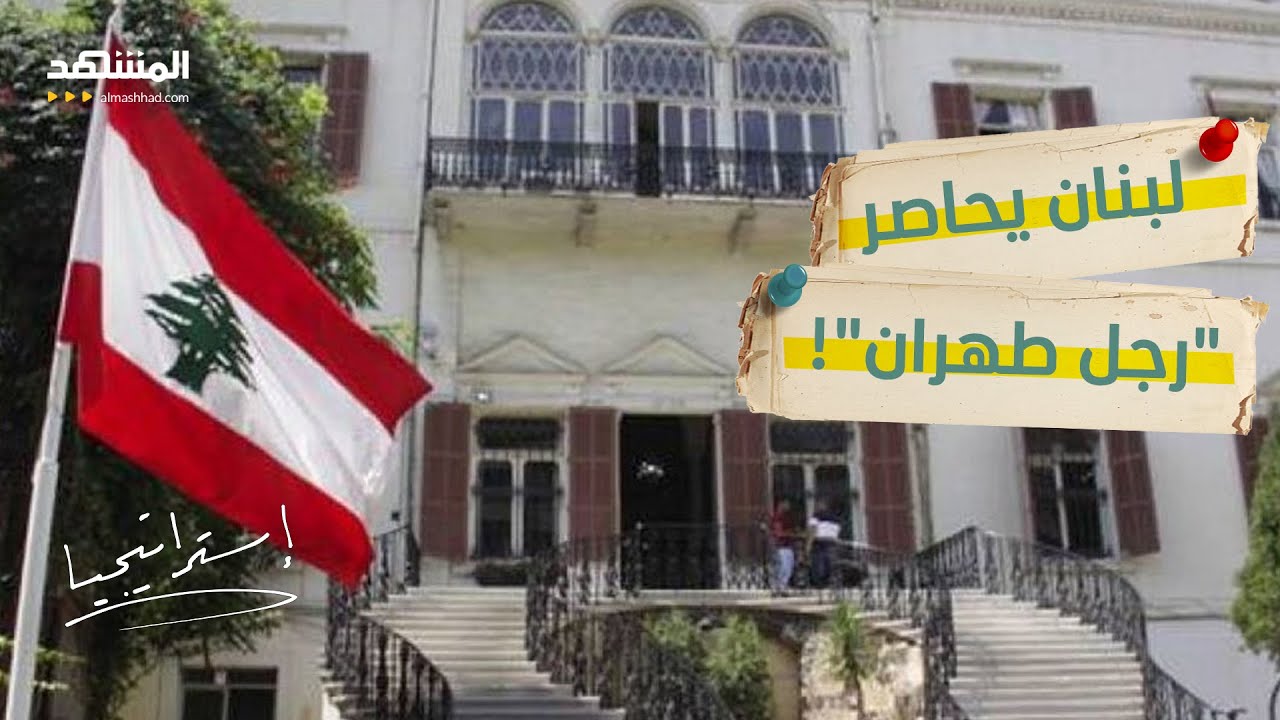 العد التنازلي لطرده.. متى يصبح سفير إيران "مقيماً غير شرعي" في لبنان؟ - استراتي