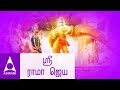 ஸ்ரீ ராமா ஜெயா ஜெயா கல்யாணப்பாடல்கள்