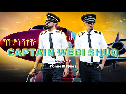 Capitain Wedi Shuq / ካፕተይን ወዲ ሹቕ -  Eritrean Comedy by Yonas Maynas