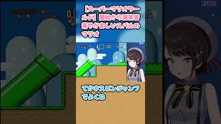 【スーパーマリオワールド】開始から滅茶苦茶やかましい大空スバルのマリオ　#大空スバル #スバル切り抜き #ホロライブ #hololive #切り抜き