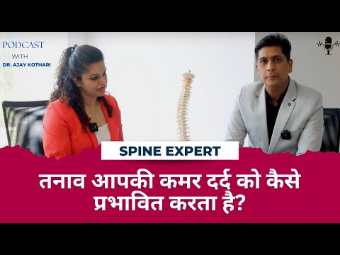 तनाव आपकी कमर दर्द को कैसे प्रभावित करता है? | Dr. Ajay Kothari 