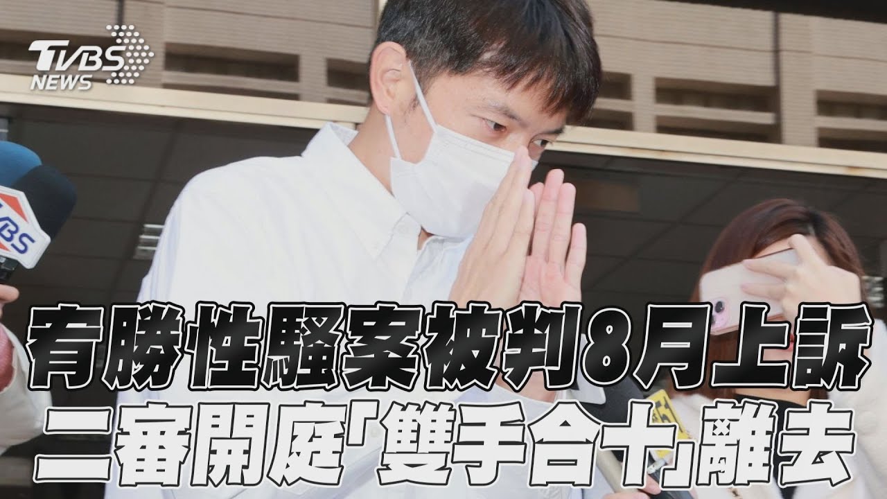 影音／宥勝性騷案被判8月不服上訴　二審開庭「白襯衫雙手合十」鞠躬離去