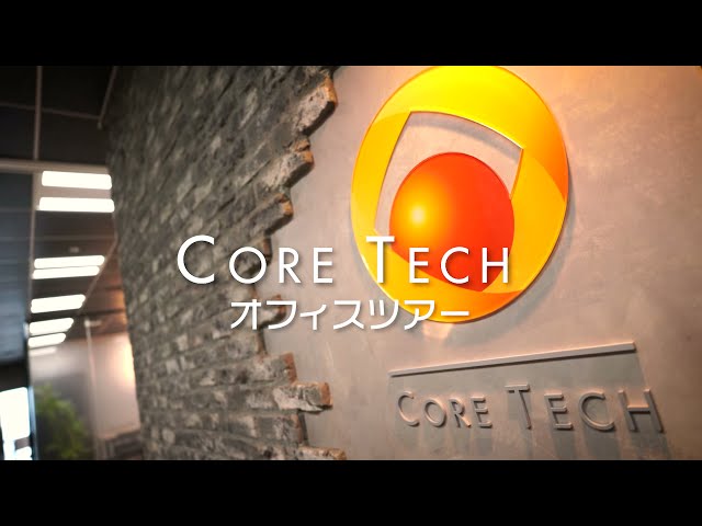 株式会社コアテック：オフィスツアー