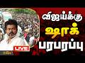 LIVE TVK Vijay விஜய்க்கு ஷாக் பரபரப்பு Kolathur Campaign T