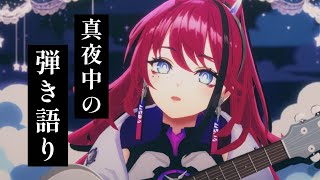【歌枠┆#karaoke 】まずは1曲、聴いてって。真夜中の弾き語り // 睡眠導入【MEDA / RK Music】