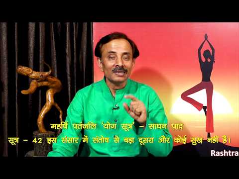 महर्षि पतंजलि,योग सूत्र,योग दर्शन(हिंदी) साधन पाद,सूत्र नं-2.42,कौशल योग,आचार्य कौशल कुमार,PYS 2.42