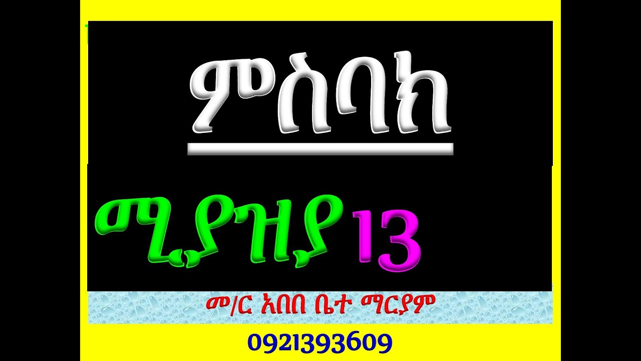 #ምስባክ፡ ሚያዝያ 13፡ #ዘነግህ ወዘቅዳሴ