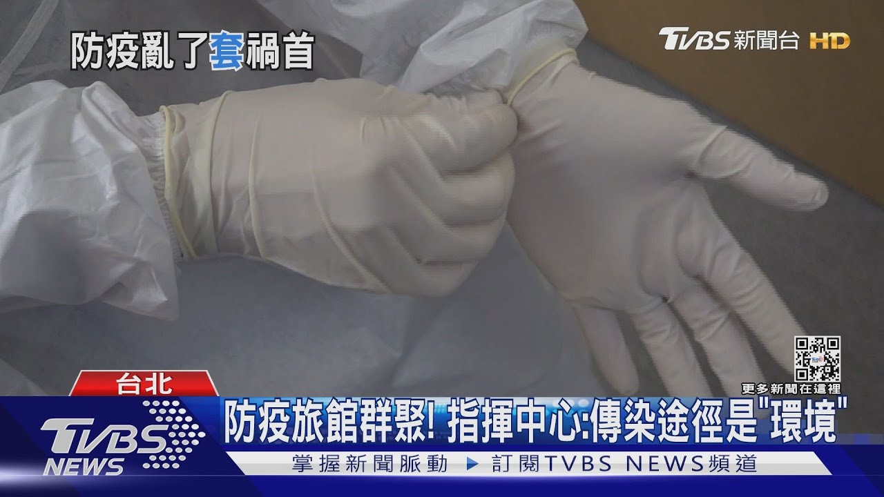 防疫旅館群聚! 指揮中心:傳染途徑是「環境」