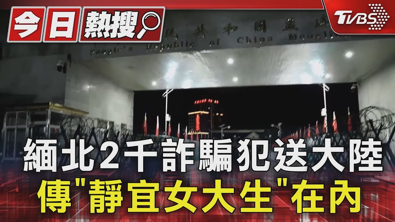 緬北2千詐騙犯送大陸！傳「靜宜女大生」在內