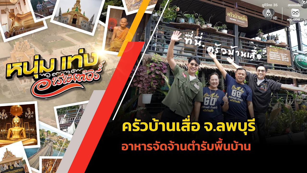 ครัวบ้านเสื่อ จ.ลพบุรี อาหารจัดจ้านตำรับพื้นบ้าน |