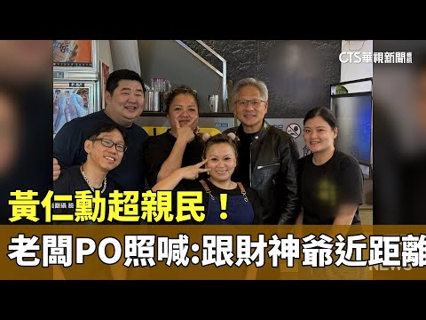 黃仁勳超親民！　熱炒店老闆PO照喊：跟財神爺近距離