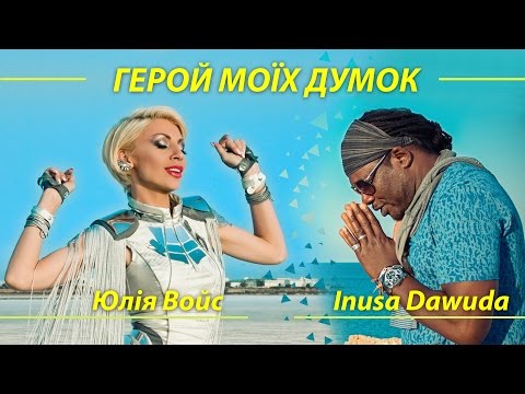Юлія Войс ft. Inusa Dawuda - Герой Моїх Думок (No One)