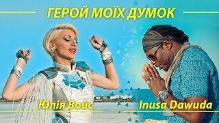 Юлія Войс ft. Inusa Dawuda - Герой Моїх Думок (No One)