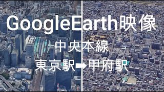 GoogleEarth映像：中央本線 東京駅➡甲府駅