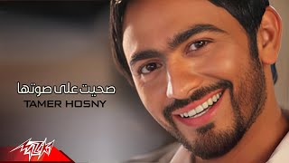 Seheit Ala Sotha - Tamer Hosny صحيت على صوتها - تامر حسني