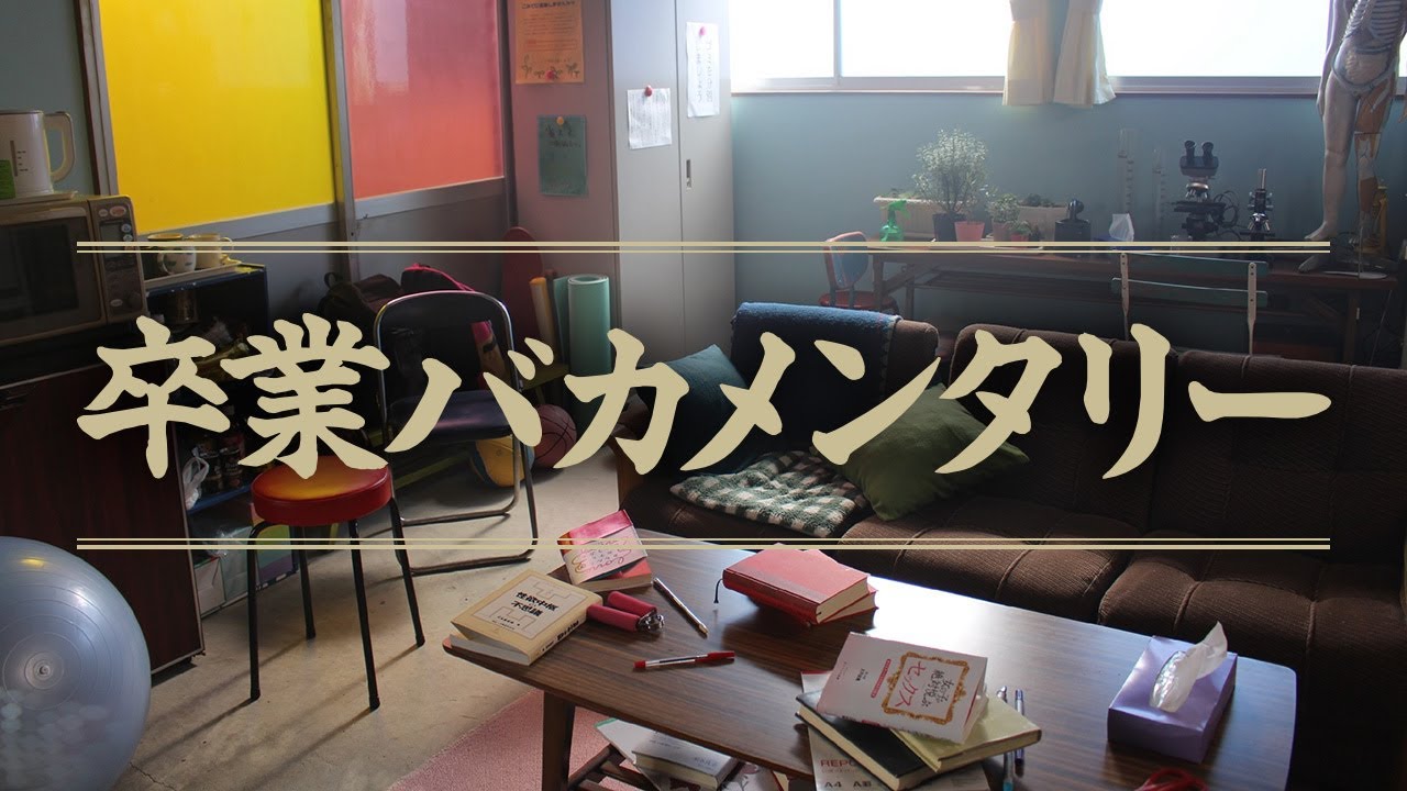 「卒業バカメンタリー」映像初公開第１弾PR！ジャニーズWEST藤井流星、濵田崇裕が男としてきちんと卒業するまでを描くドキュメンタリー風青春ドラマ！