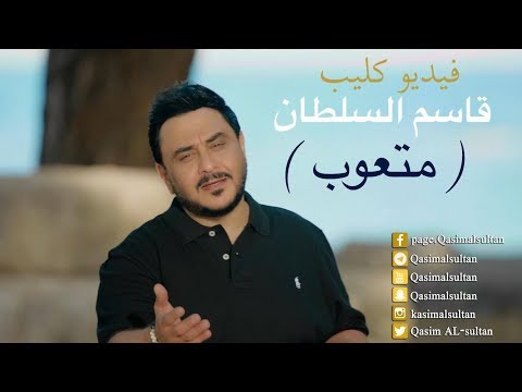 قاسم السلطان - متعوب (فيديو كليب)| 2017 | (Qasim Alsultan - Matewb (EXCLUSIVE Music Video
