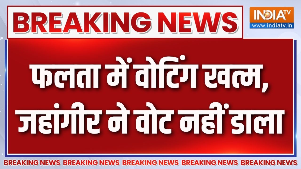 Falta Repolling Update: फलता में वोटिंग खत्म, जहांगीर ने वोट नहीं डा?