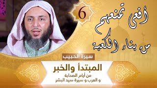 سيرة الحبيب -6- أفعى تمنعهم من بناء الكعبة !!- الشيخ سعيد الكملي image