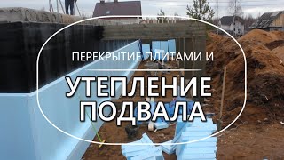 Утепление подвала и перекрытие плитами - Строительство дома. Выпуск 6