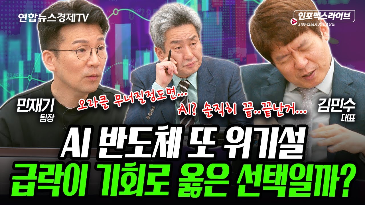 1조 넘게 매수한 개인, 시장의 기대치는 어디까지 봐야할까요? (김민수, 민재기) | 인포맥스라이브 251215