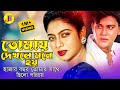 Tomay Dekhle Mone Hoy তোমায় দেখলে মনে হয় Shakil Khan Shabnur Biy