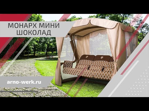 Садовые качели 'Монарх мини' шоколад