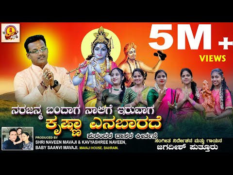 NARAJANMA BANDAGA | DASARA PADA| SHRIKRISHNASTAMI | JAGADISH PUTTUR| PALLAVI SAMANVI RAI JANYA DIVYA