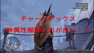 【MHWI】チャージアックス無属性榴弾どれが良い！？　個人的テンプレ装備も