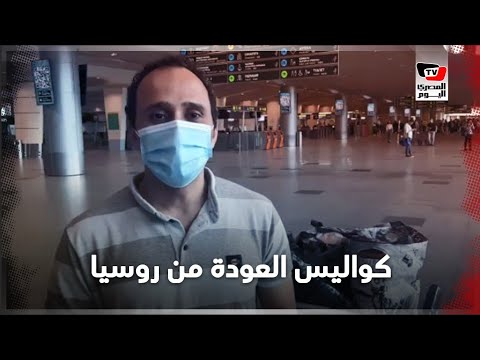 عائدون من روسيا إلى مصر .. كواليس رحلة منتظرة من ٣ أشهر