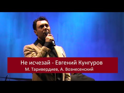 Не  исчезай - Евгений Кунгуров  (2015)