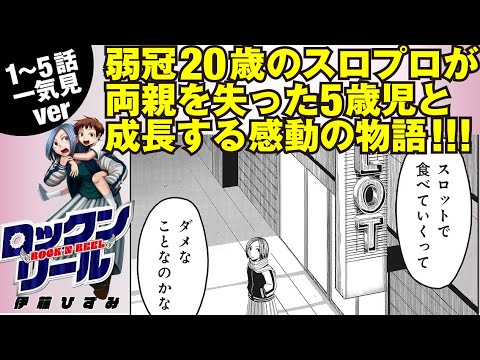 [Watch Episodes 1-5 in One Go] A touching slot manga about a 20-year-old slot pro who takes in an...