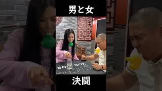 男VS女のスッキリする面白い動画WWW #かわいい #おもしろ #すごい #スッキリ #fyp #funny