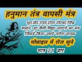 Hanuman Tantra Wapsi Shabar Mantra हनुमान तंत्र वापसी शाबर �