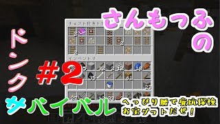 【ドンクサ女のマイクラ実況】へっぴり腰で廃坑探検！お宝ゲットだぜ！の巻【ドンクサバイバル＃２】
