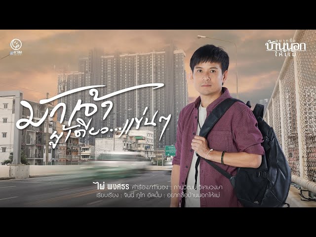 มักเจ้าผู้เดียวแข่นๆ - ไผ่ พงศธร