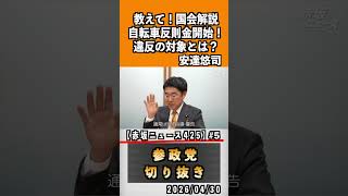 5 教えて！国会解説自転車違反金開始！違反の対象とは？#神谷宗幣 #参政党 #参政党は止まらない #ひとりひとりが日本#安達悠司