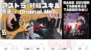 【ベース】ゼンレスゾーンゼロ アストラ 終結スキル 『原色』ベースカバー  - Zenless Zone Zero - Original Me Bass Cover【TAB譜有り】
