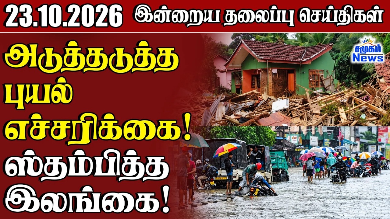 தலைப்புச் செய்திகள் 23.10.2026 | Samugam Headline News | Srilanka News