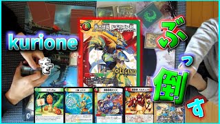【対戦】成長バスターで龍終アバレガン（kurione）を粉砕したい【コラボ】