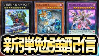 【最強誘発】新弾勉強配信【遊戯王MD】