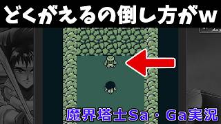 エスパーマンが覚醒して強すぎるんだけどｗ【魔界塔士Sa・Ga#02】