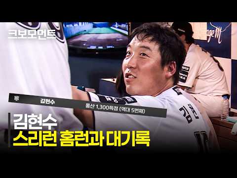 [KT vs NC] &#39;대단한 타자입니다&#39; KT 김현수의 홈런과 함께 통산 1,300득점 달성! | 7.28 | 크보모먼트 | KBO 야구 하이라이트