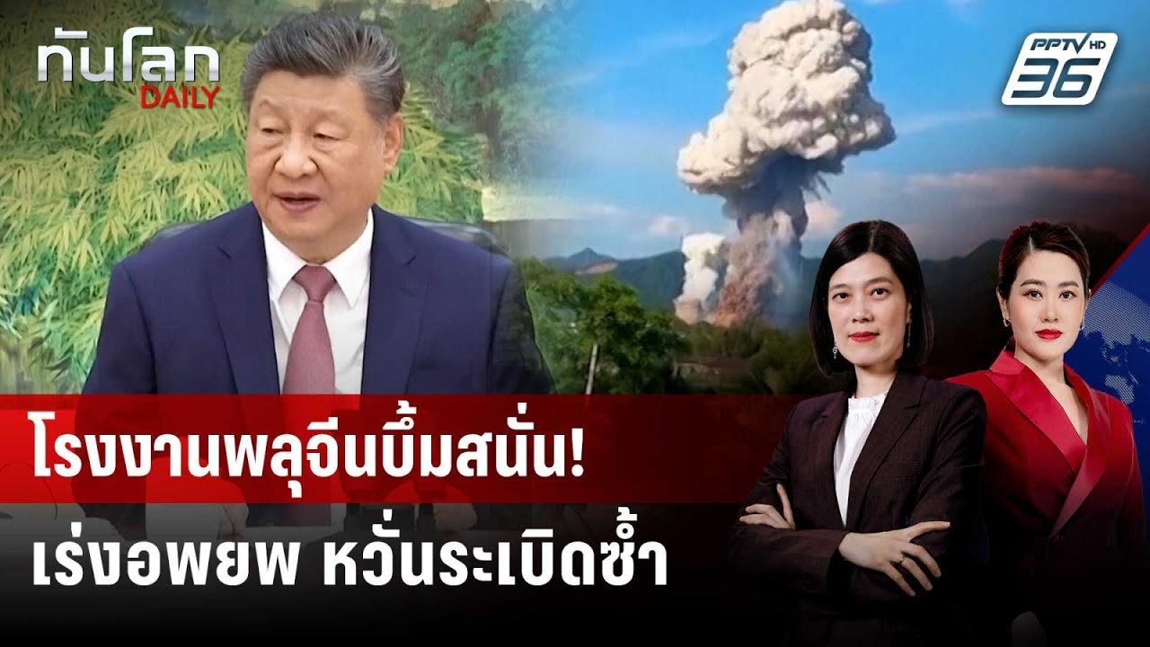 "สี จิ้นผิง" สั่งสอบโรงงานพลุระเบิด ตาย-เจ็บเฉียดร?