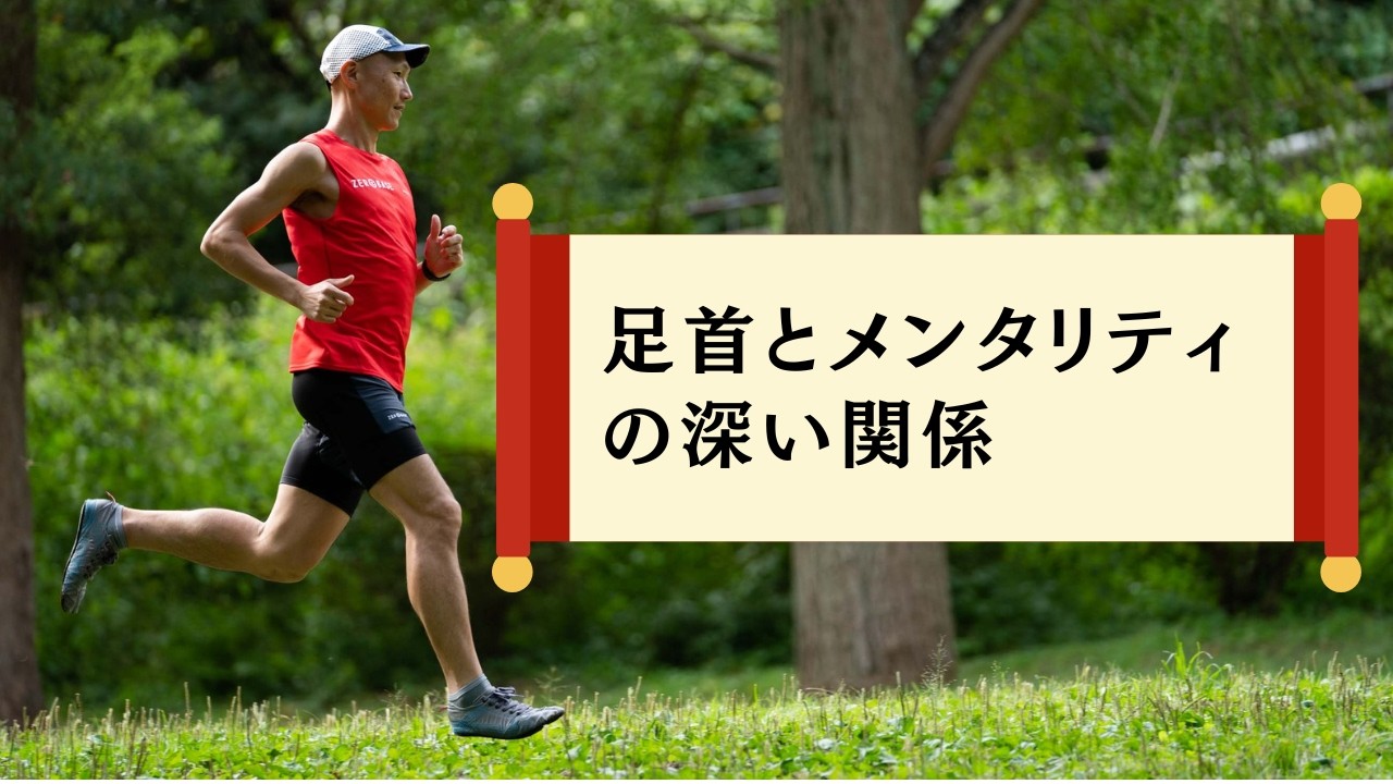 足首とメンタリティの深い関係