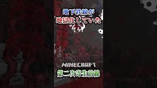 【マイクラ】地下鉄、もう使えないね…。「第二次寄生前線大戦物語：本戦編」【ゆっくり実況マルチ】  #shorts