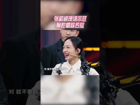 张韶涵的唱功有多强？现场示范胸腔唱欧若拉 #live #天赐的声音 | 音乐贩卖机
