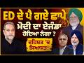 ED ਦਾ Action Modi ਦਾ ਏਜੰਡਾ ਹੋਇਆ ਨੰਗਾ Punjab ਦੀ ਸਿਆਸਤ