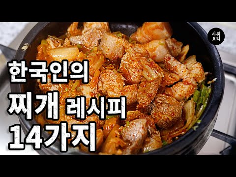 찌개 14개 조리법