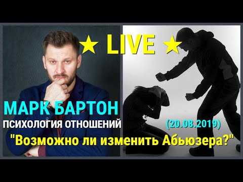 № 76 ⚡️ Возможно ли изменить Абьюзера? ⚡️ Марк Бартон ✔ Психолог ★ LIVE ★